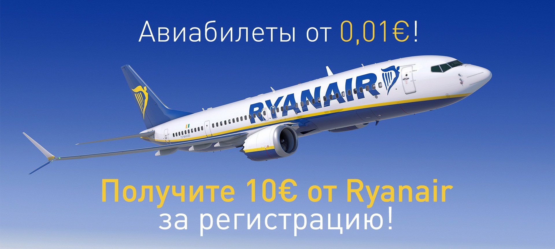Супер! Получите 10€ от Ryanair за регистрацию! Авиабилеты от 0,01€!