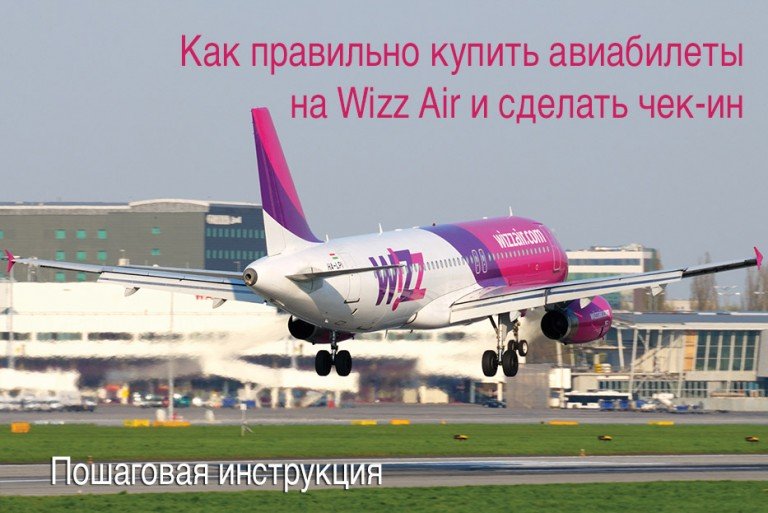 Как правильно купить авиабилеты на Wizz Air и сделать чек-ин. Пошаговая инструкция.